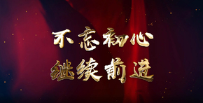 不忘初心 繼續(xù)前進(jìn)